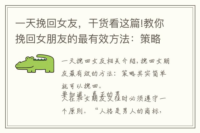 一天挽回女友，干货看这篇!教你挽回女朋友的最有效方法：策略，其实很简单就可以挽回