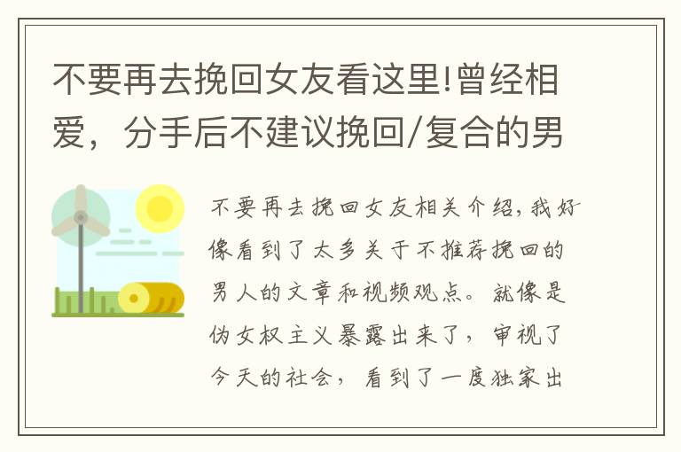 不要再去挽回女友看这里!曾经相爱,分手后不建议挽回/复合的男人/女人