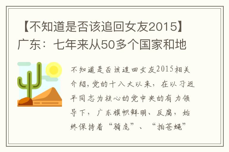 【不知道是否该追回女友2015】广东:七年来从50多个国家和地区追回外逃人员1567人