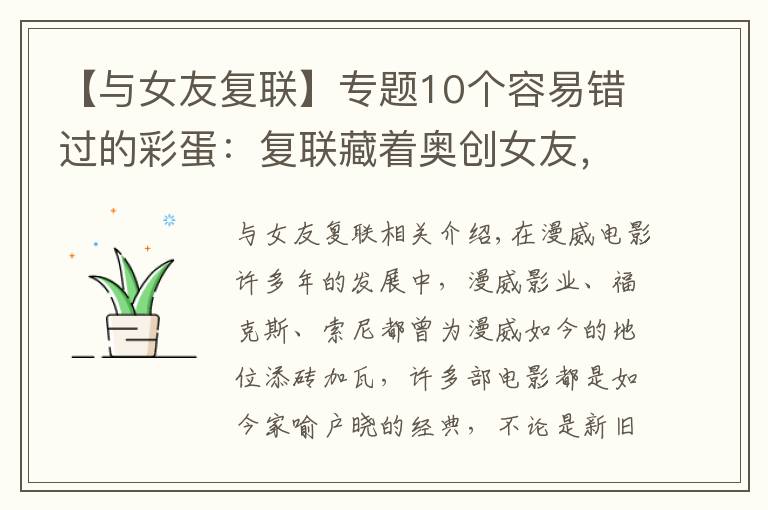 【与女友复联】专题10个容易错过的彩蛋:复联藏着奥创女友,死侍打晕基友