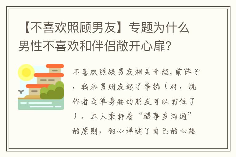 【不喜欢照顾男友】专题为什么男性不喜欢和伴侣敞开心扉?