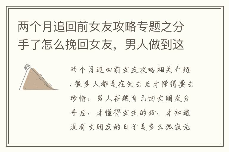 两个月追回前女友攻略专题之分手了怎么挽回女友,男人做到这三点,女人会心甘情愿地回来