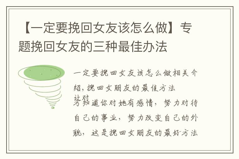 【一定要挽回女友该怎么做】专题挽回女友的三种最佳办法