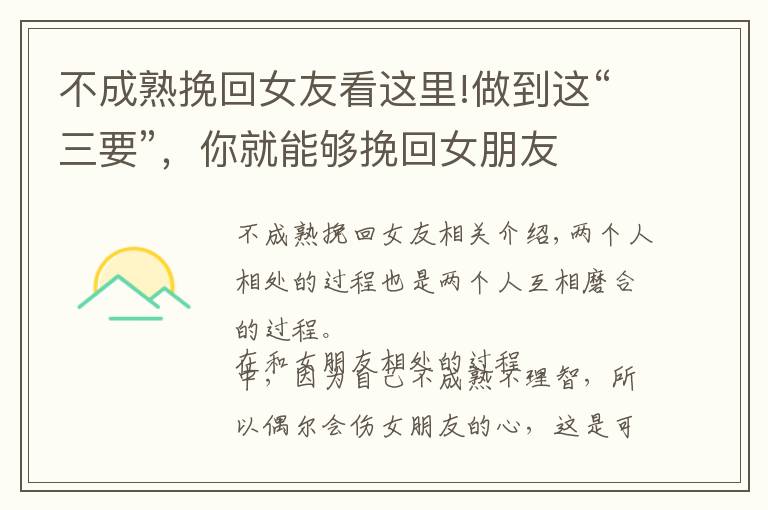不成熟挽回女友看这里!做到这“三要”,你就能够挽回女朋友