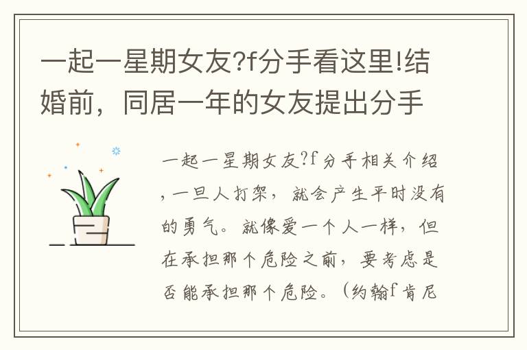 一起一星期女友?f分手看这里!结婚前,同居一年的女友提出分手:你的彩礼配不上我的感情