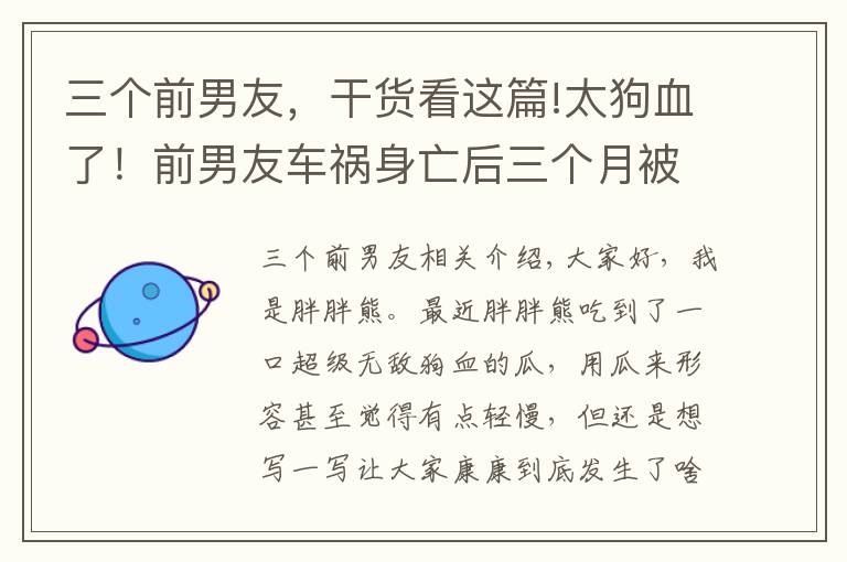 三个前男友,干货看这篇!太狗血了!前男友车祸身亡后三个月被扒跟半藏森林有关?谨慎吃瓜