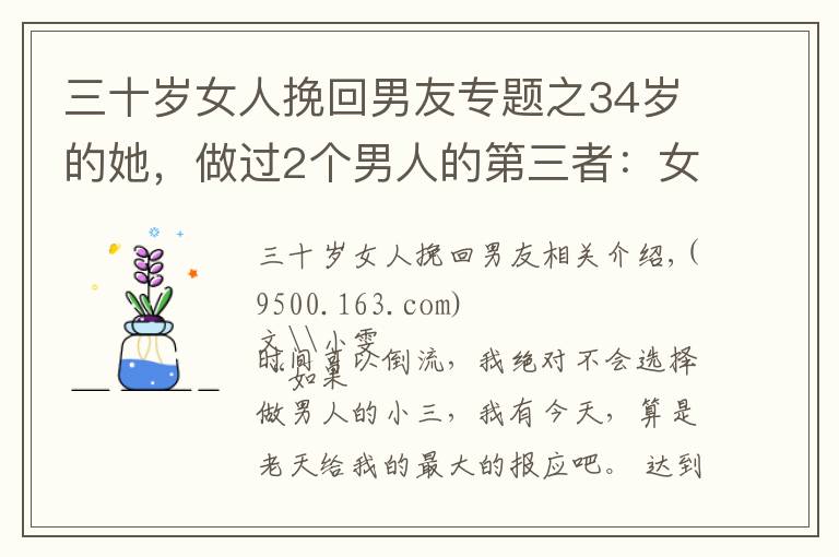 三十岁女人挽回男友专题之34岁的她，做过2个男人的第三者：女人有这2个想法，是病，得治