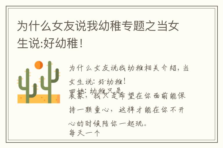 为什么女友说我幼稚专题之当女生说:好幼稚!