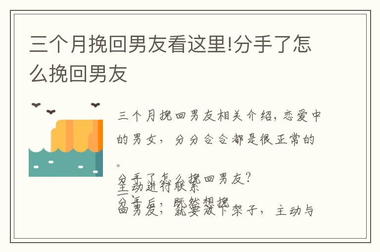三个月挽回男友看这里!分手了怎么挽回男友