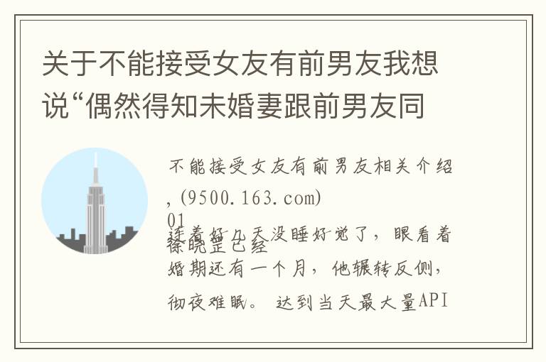 关于不能接受女友有前男友我想说“偶然得知未婚妻跟前男友同居过五年,彻夜难眠,毁了婚约”