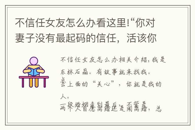 不信任女友怎么办看这里!“你对妻子没有最起码的信任,活该你被离婚,你没资格爱任何人”