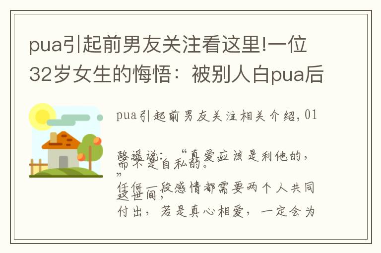 pua引起前男友关注看这里!一位32岁女生的悔悟:被别人白pua后,我才发现前男友的好
