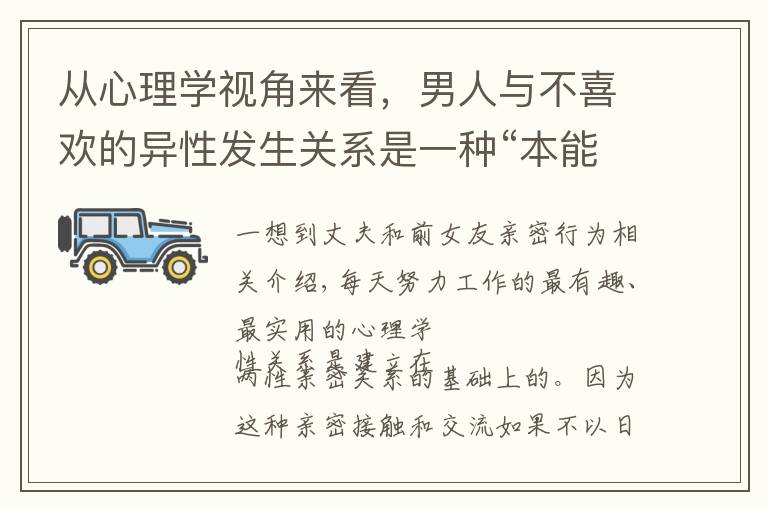 从心理学视角来看，男人与不喜欢的异性发生关系是一种“本能”