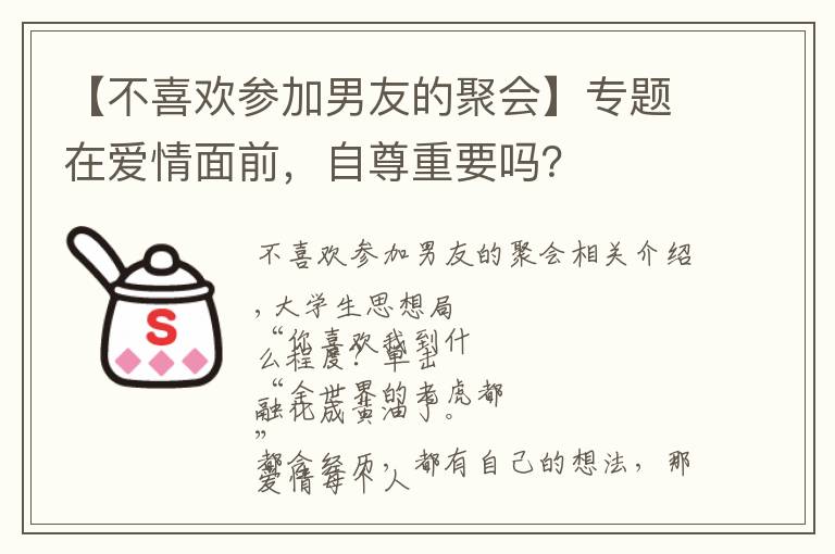 【不喜欢参加男友的聚会】专题在爱情面前,自尊重要吗?