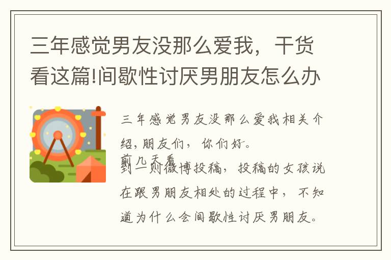 三年感觉男友没那么爱我，干货看这篇!间歇性讨厌男朋友怎么办？