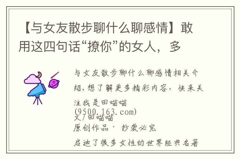 【与女友散步聊什么聊感情】敢用这四句话“撩你”的女人,多半是对你动情了