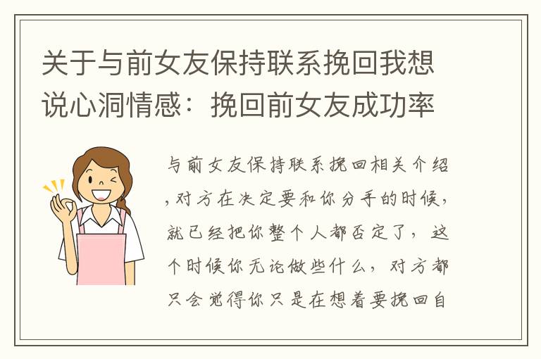 关于与前女友保持联系挽回我想说心洞情感：挽回前女友成功率高的方法，教你挽回女友的心