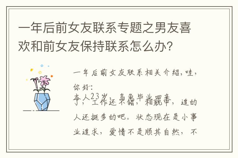 一年后前女友联系专题之男友喜欢和前女友保持联系怎么办?