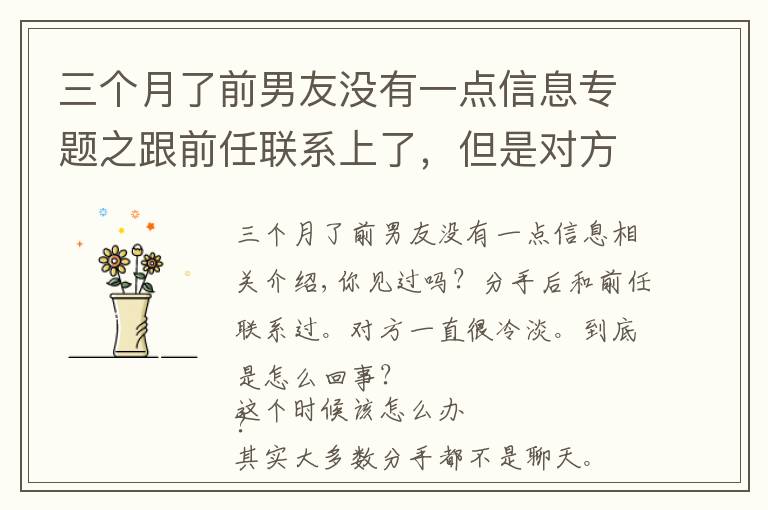 三个月了前男友没有一点信息专题之跟前任联系上了，但是对方态度冷淡该怎么办？