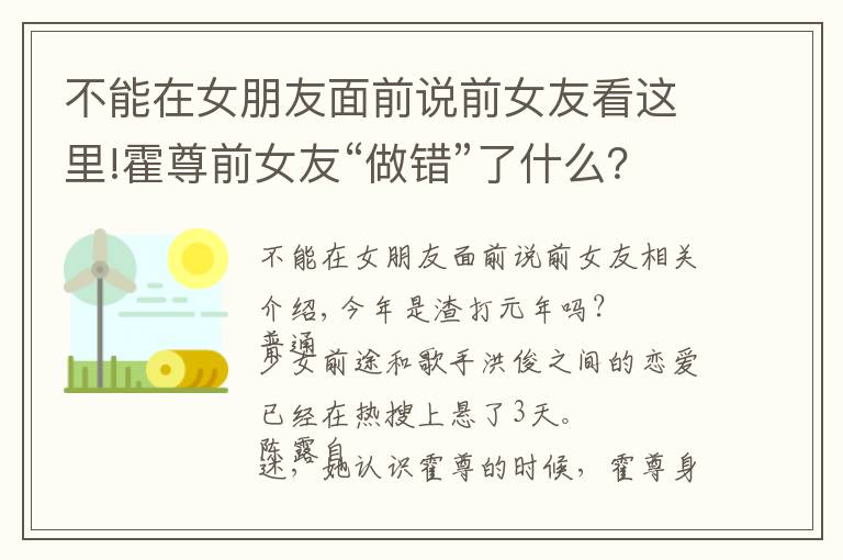 不能在女朋友面前说前女友看这里!霍尊前女友“做错”了什么？