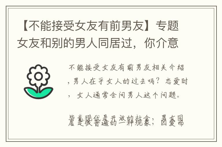 【不能接受女友有前男友】专题女友和别的男人同居过,你介意吗?