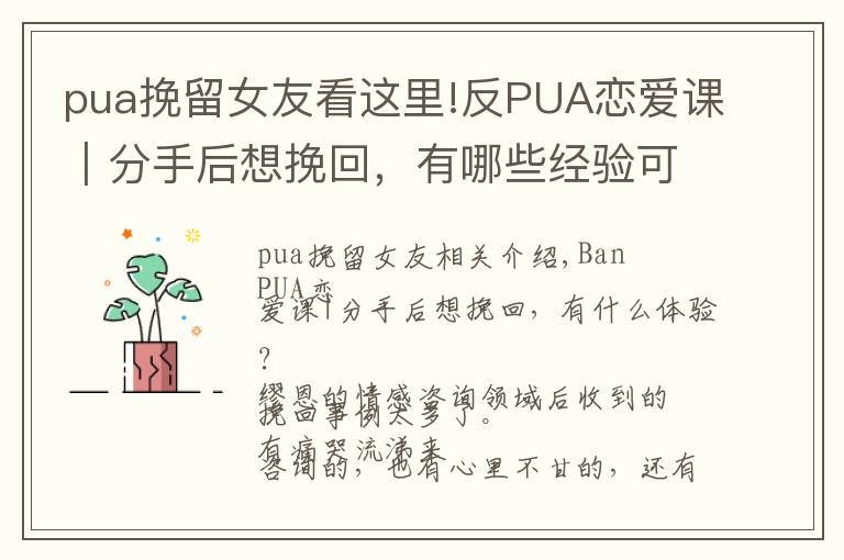 pua挽留女友看这里!反PUA恋爱课|分手后想挽回,有哪些经验可借鉴?