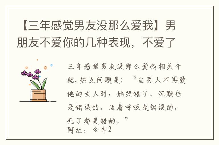 【三年感觉男友没那么爱我】男朋友不爱你的几种表现,不爱了是有蛛丝马迹的,藏不住