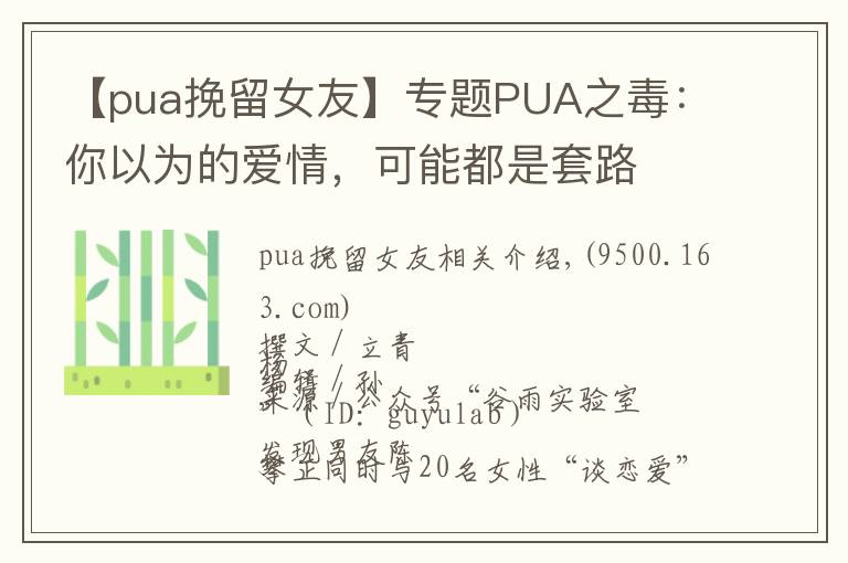 【pua挽留女友】专题PUA之毒:你以为的爱情,可能都是套路