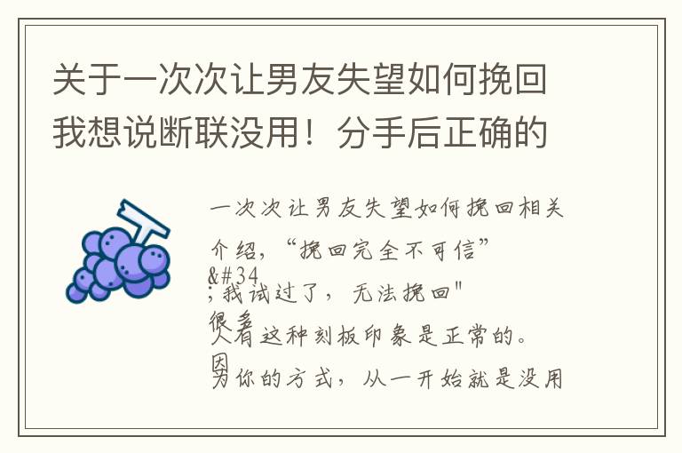 关于一次次让男友失望如何挽回我想说断联没用!分手后正确的挽回方式分享