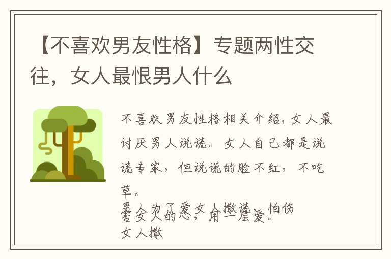 【不喜欢男友性格】专题两性交往,女人最恨男人什么