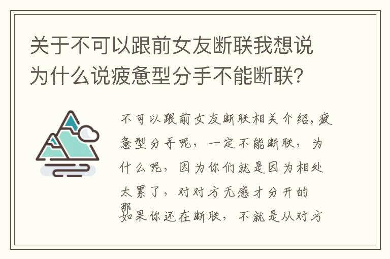 关于不可以跟前女友断联我想说为什么说疲惫型分手不能断联?