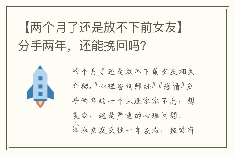 【两个月了还是放不下前女友】分手两年,还能挽回吗?