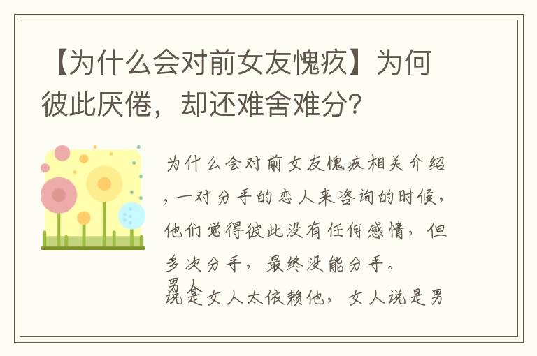 【为什么会对前女友愧疚】为何彼此厌倦,却还难舍难分?