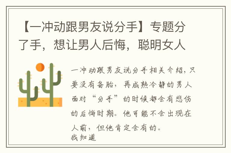 【一冲动跟男友说分手】专题分了手,想让男人后悔,聪明女人这样做