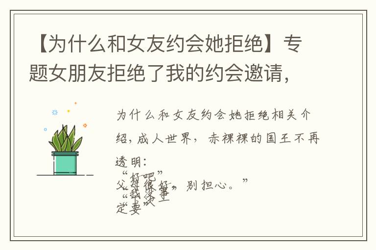 【为什么和女友约会她拒绝】专题女朋友拒绝了我的约会邀请,她怎么了?