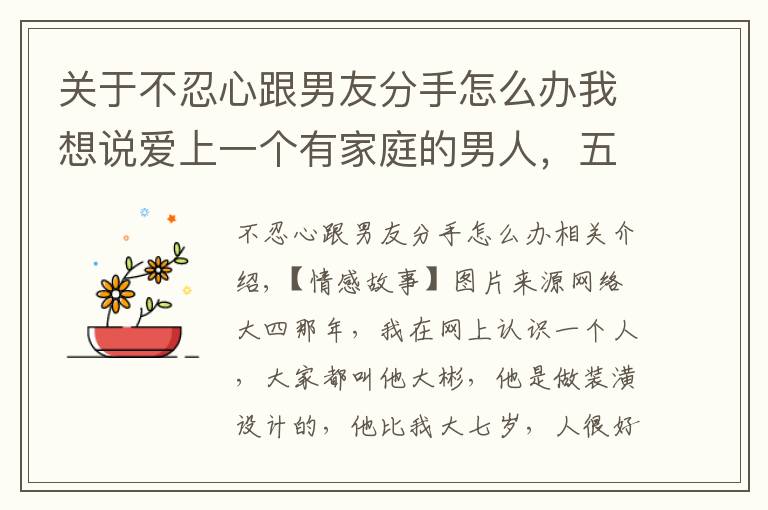 关于不忍心跟男友分手怎么办我想说爱上一个有家庭的男人，五年了，现在我想分开，他却不同意，咋办