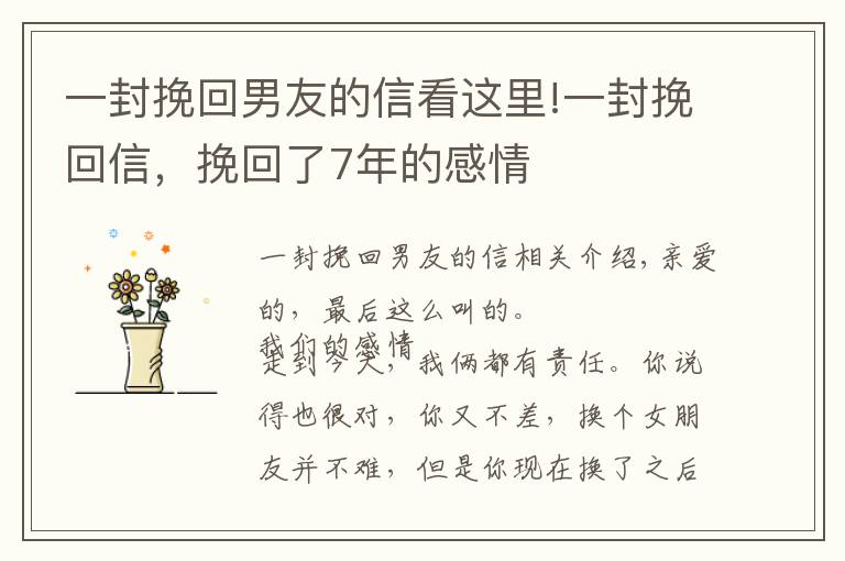 一封挽回男友的信看这里!一封挽回信，挽回了7年的感情