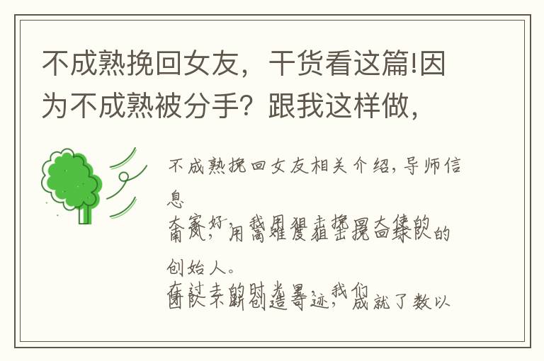 不成熟挽回女友，干货看这篇!因为不成熟被分手？跟我这样做，可以快速挽回她！