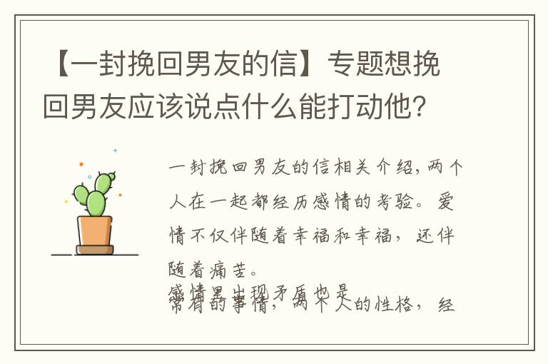 【一封挽回男友的信】专题想挽回男友应该说点什么能打动他？