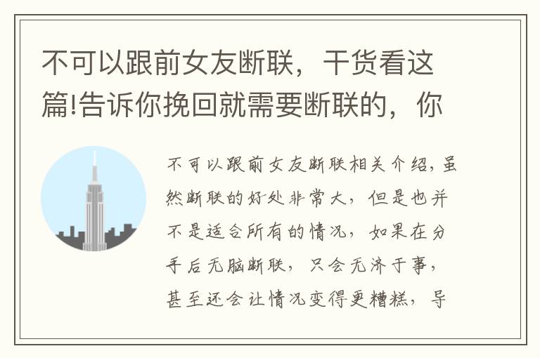 不可以跟前女友断联,干货看这篇!告诉你挽回就需要断联的,你一定不要信