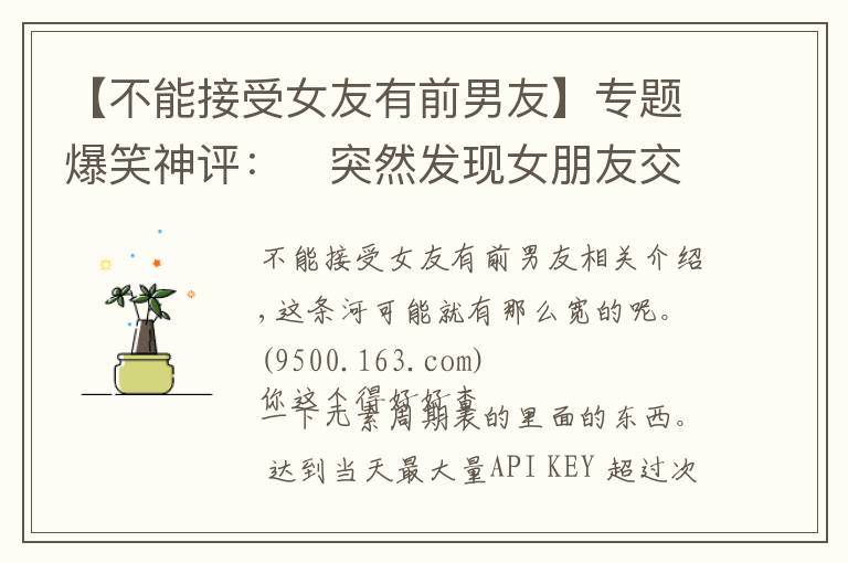 【不能接受女友有前男友】专题爆笑神评:突然发现女朋友交过二十多个男朋友,接受不了咋办?