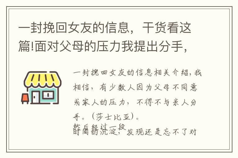 一封挽回女友的信息，干货看这篇!面对父母的压力我提出分手，现在还能挽回女友吗？