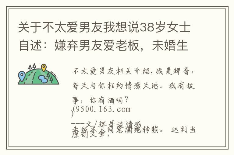 关于不太爱男友我想说38岁女士自述:嫌弃男友爱老板,未婚生娃纠缠12年,最终无奈出局