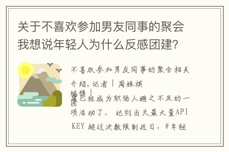关于不喜欢参加男友同事的聚会我想说年轻人为什么反感团建?素拓、拉练还有洗脑……