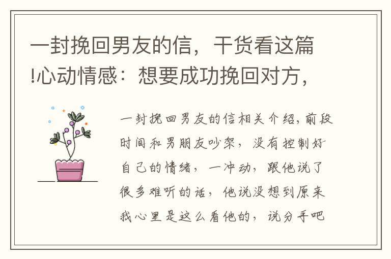 一封挽回男友的信，干货看这篇!心动情感：想要成功挽回对方，这封道歉信，你得学会这样写