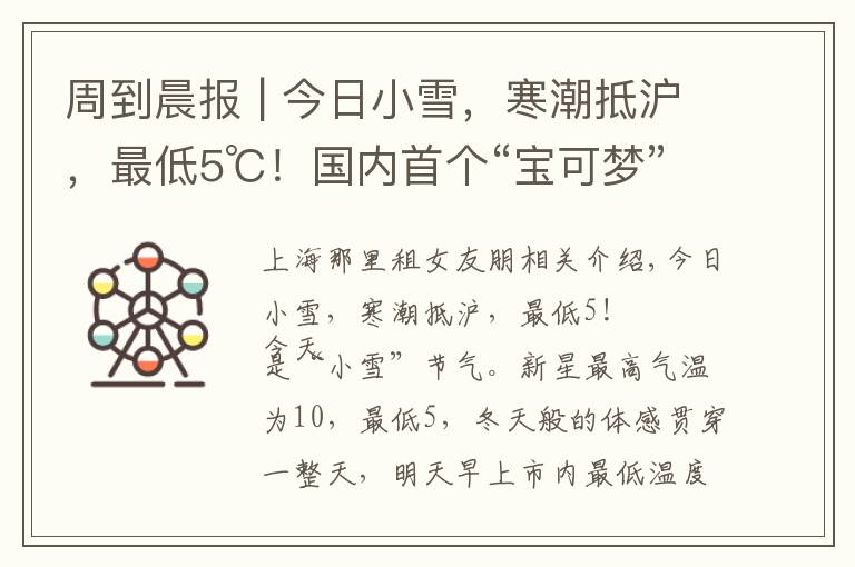 周到晨报 | 今日小雪,寒潮抵沪,最低5℃!国内首个“宝可梦”商场有何不同?周到君实测视频网站充值那些“坑”