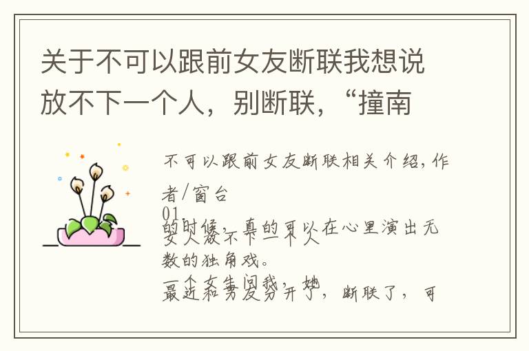 关于不可以跟前女友断联我想说放不下一个人,别断联,“撞南墙”比较好