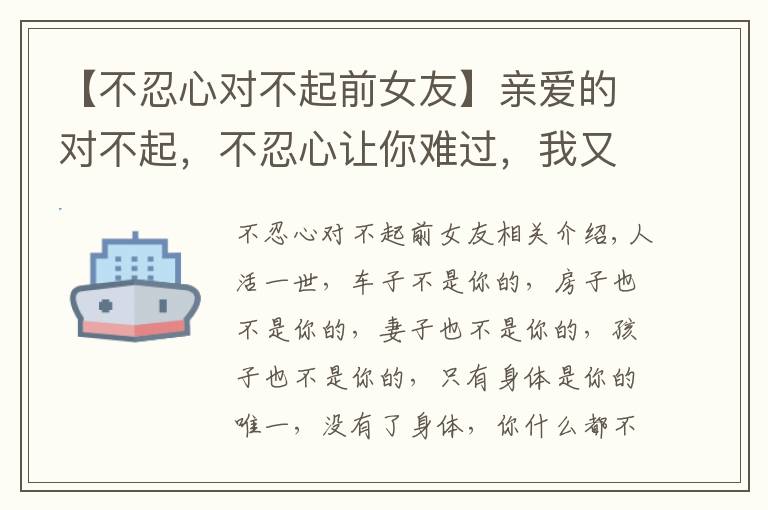 【不忍心对不起前女友】亲爱的对不起,不忍心让你难过,我又伤你一次(夫妻都看看)