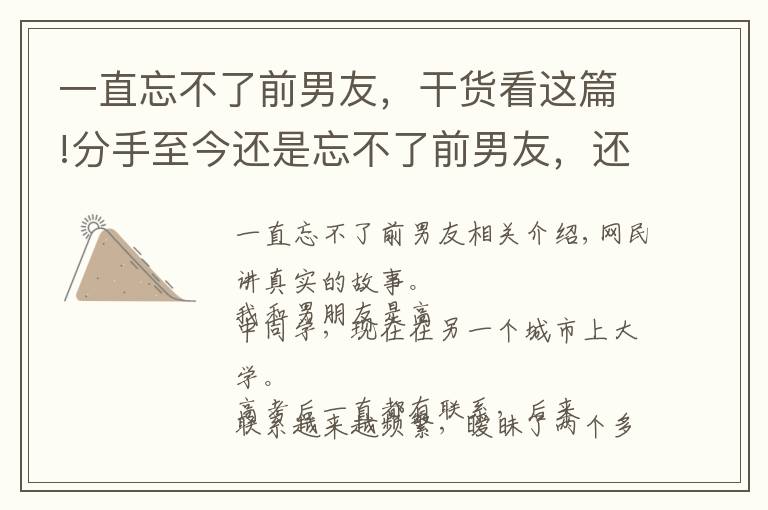 一直忘不了前男友，干货看这篇!分手至今还是忘不了前男友，还是想去找他，我是不是很犯贱？