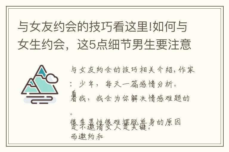 与女友约会的技巧看这里!如何与女生约会，这5点细节男生要注意